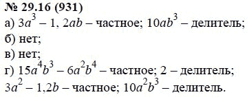 Ответ к задаче № 29.16 (931) - А.Г. Мордкович, гдз по алгебре 7 класс